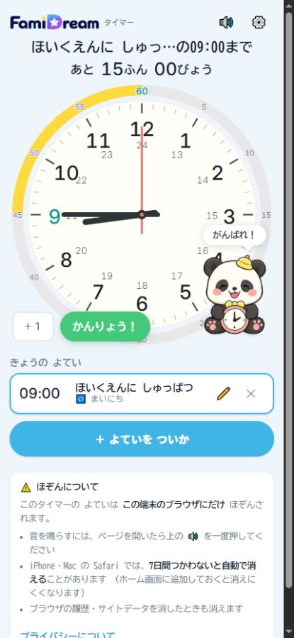 予定まで15分のタイマー画面