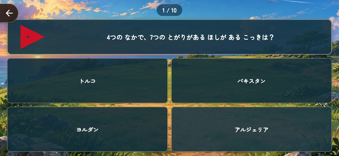 7つのとがりがある星を含む赤い三角形のパーツを見て、4つの国名から選ぶクイズ画面