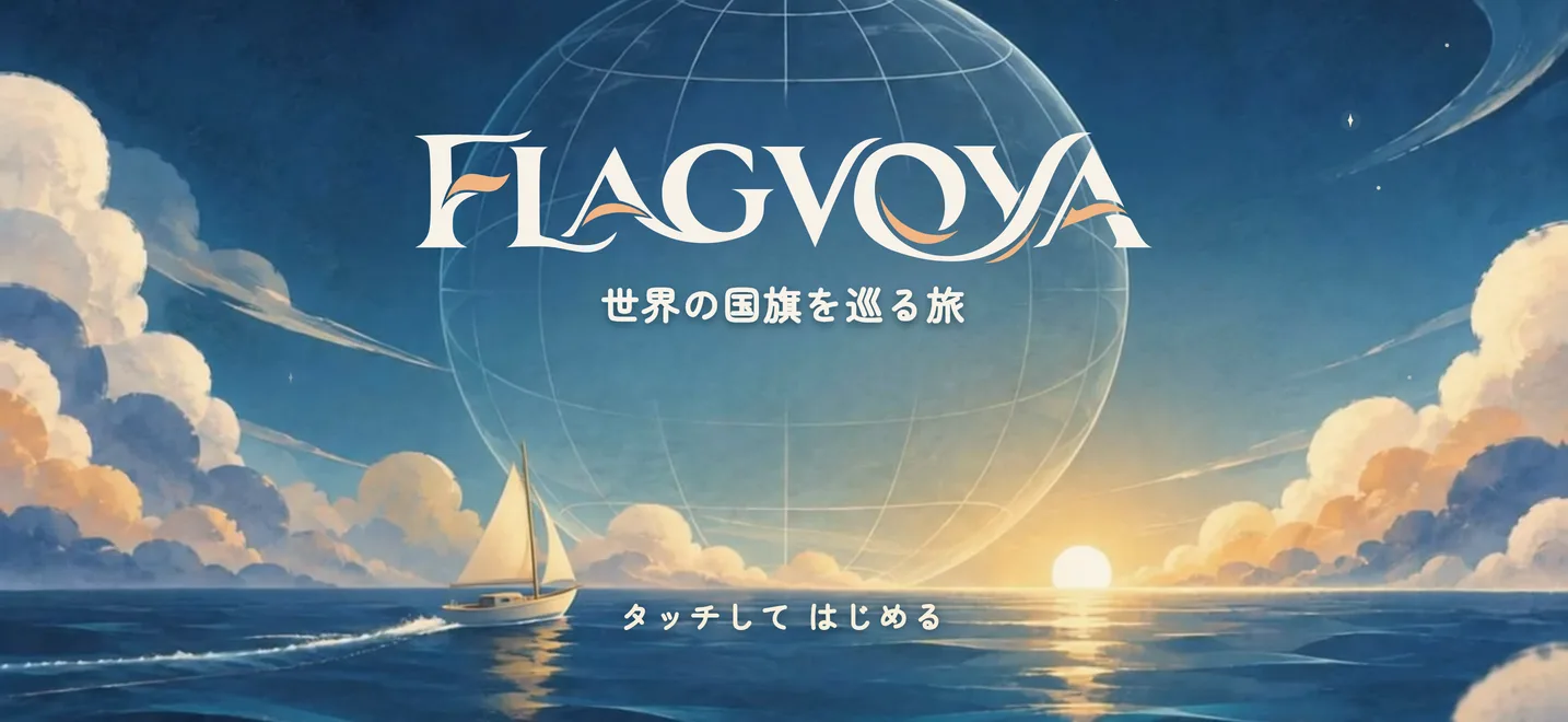 夕日の海を帆船が進む、FLAGVOYAのタイトル画面