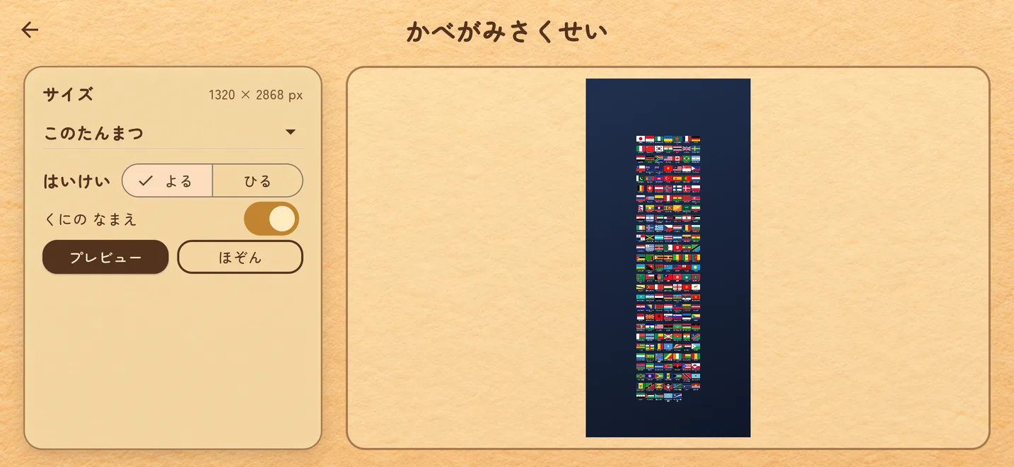 端末サイズと背景を選び、国旗が並ぶ縦長の壁紙をプレビューする画面