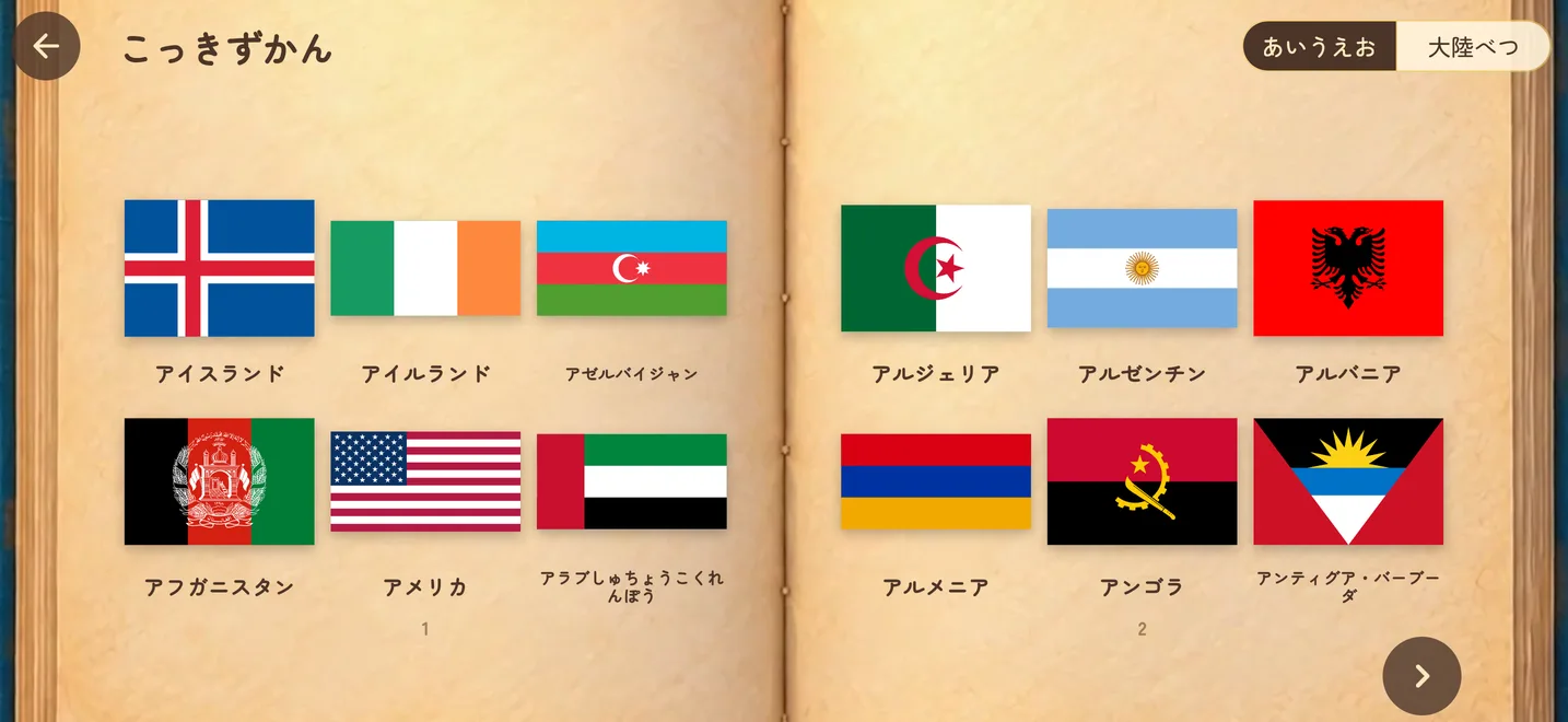 開いた本のページに、アイスランドやアメリカなどの国旗と国名が並ぶ図鑑画面