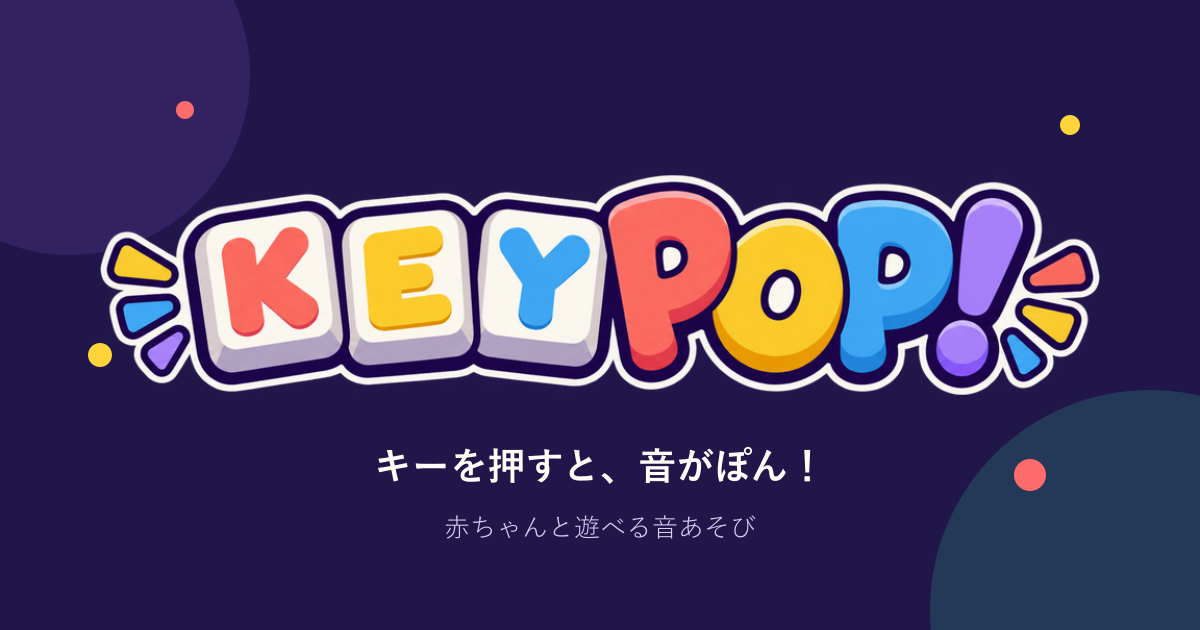KEY POP!のカラフルなロゴと「キーを押すと、音がぽん！」